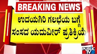 MP Yaduveer's response to Udayagiri riot | Yaduveer Wadiyar | Udayagiri Stone Pelting Case