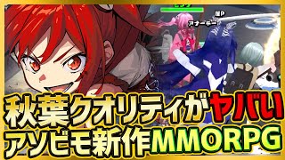 【最新スマホゲーム】アソビモ新作のMMORPG！配信前情報無しマジデス壊のクオリティがヤバい【魔法少女マジカルデストロイヤーズ】