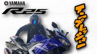 YZF-R25インプレ！乗りやすさ抜群！売れてるバイクはメリットいっぱい！