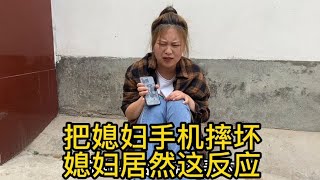 偷偷把媳婦手機換成模型，假裝生氣把手機摔了，結果真是出大事了#洋洋的日常生活#鄉村的日常生活