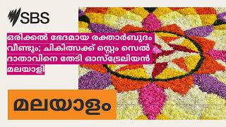 ഒരിക്കൽ ഭേദമായ രക്താർബുദം വീണ്ടും; ചികിത്സക്ക് സ്റ്റെം സെൽ ദാതാവിനെ തേടി ഓസ്ട്രേലിയൻ മലയാളി |...