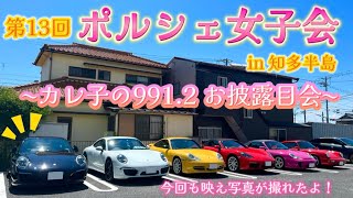 第13回 ♡ポルシェ女子会♡〜カレ子納車ツーリング〜 in知多半島 【カレ子のポルシェ日記】 ポルシェ911 ポルシェ991 991後期 991カレラ ポルシェ女子 知多半島ツーリング チッタナポリ