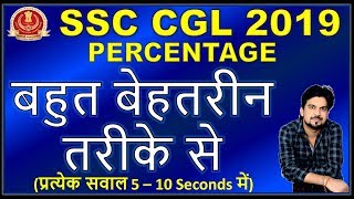 CGL 2019 | Percentage Tricks for  SSC CGL | CPO | CHSL By Mohit Goyal