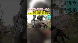 俄罗斯空降兵第一视角 摧毁乌克兰部队在阿尔乔莫夫斯克地区避难所