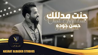 حسن جودة - جنت مدللك | 2022 | Hasan Godah - Chint Mdlilak