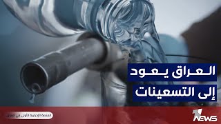 العراق يكرر تجربة التسعينات \