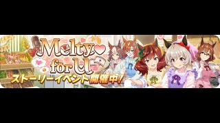 ストーリーイベント「Melty♡ for U」(その912)ウマ娘(2021年)【PC版】