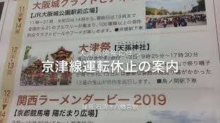 大津祭開催に伴う京阪京津線運転休止の案内