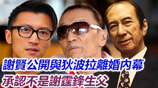 轟動全港！謝賢終於開口，與狄波拉離婚內幕太驚人，隱瞞43年，謝霆鋒真實身份罕見曝光，與賭王真實關系瞞不住了！#j