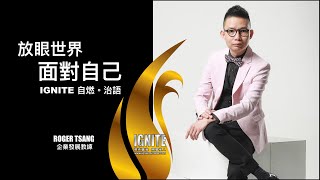 IGNITE 自燃。治語 -- 《 放眼世界 ，面對自己》