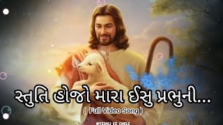 સ્તુતિ હોજો મારા ઈસુ પ્રભુની // Stuti Hojo Mara Ishu Prabhu ni //New Jesus Song 2024