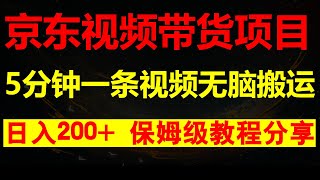 最新京东视频带货项目，无脑搬运，每天5分钟，轻松200+，保姆级教程分享