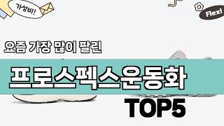 가장 많이 팔린 프로스펙스운동화 추천 Top5!