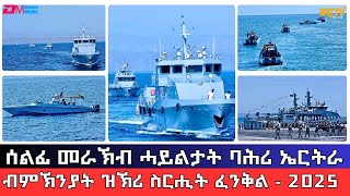 ሰልፊ መራኽብ ሓይሊ ባሕሪ ኤርትራ ብምኽንያት ዝኽሪ ስርሒት ፈንቅል | Eritrean navy fleet maritime parade -Fenkil 2025-ERi-TV