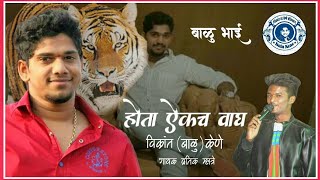 HOTA EKACH WAGH | Vikrant (Balu) Kene | PRATIK MHATRE | YJ ART'S | Vikrant Kene New Song