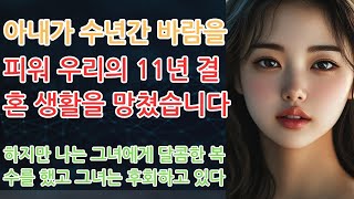 (실화사연) 아내가 수년간 바람을 피워 우리의 11년 결혼 생활을 망쳤습니다. (반전사연) [실화] [신청사연][사이다썰][사연라디오] #사연 #실화사연 #실제사연  || 슬픔