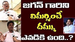 జగన్ గారిని విమర్శించే దమ్ము ఎవడికి ఉంది...? | No body has dare to comment on Jagan