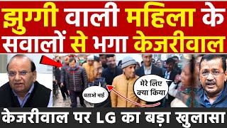 झुग्गी वाली महिला के सवालों से भागा केजरीवाल ! Delhi LG का Arvind Kejriwal पर बड़ा खुलासा