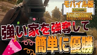 【PUBGモバイル】強い家を強奪し続けていれば簡単に優勝出来る説【スマホ版】