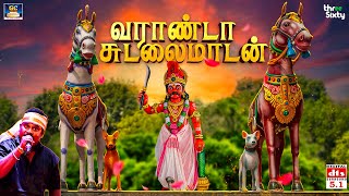 சுடலைமாடன் அழைப்பு | Sudalamadan Varandaa | Mathichiyam Bala | 5.1 Audio | நாட்டுப்புற இசை