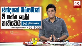 ඡන්දයක් තිබ්බොත් වී ගන්න සල්ලි නැතිවෙයි...