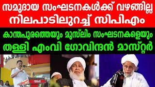 സമുദായ സംഘടനകൾക്ക് വഴങ്ങില്ല | കാന്തപുരത്തെയും മുസ്ലിം സംഘടനകളെയും തള്ളി എംവി ഗോവിന്ദൻ മാസ്റ്റർ