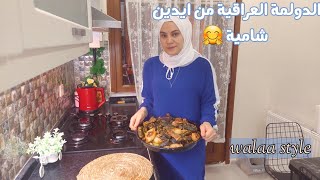 بدأت سلسلة ( طبخات عربية ) بأكلة عراقية مشهورة | مشتريات | هدية تذكاريه من تسنيم 💖