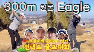 300m 파4 ⛳️그린아일랜드에서 원온+이글🦅   KPGA 프로골퍼와 꿈같은 라운딩  (🚩인터파크투어 | 언택트 골프대회)