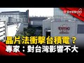 美晶片法衝擊台積電？專家：對台灣影響不大 @globalnewstw