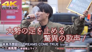 【 歌うま 】大勢の足を止める魅力の歌声を高画質、高音質で！  未来予想図II / DREAMS COME TRUE（cover） \