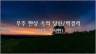 [영상.낭송시] 우주 만상 속의 당신 / 박경리     (낭송 김사헌)