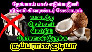 உடைத்த தேங்காய் கெட்டுப் போகாமல் இருக்க சூப்பரான ஐடியா/kitchen tips in Tamil @Sabeevlogs