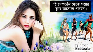 সস্তায় বিদেশ ভ্রমণ করতে পারেন এই দেশগুলিতে || Top 5 Cheapest Countries to Visit from India