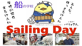 Sailing Day 国立波方海上技術短期大学校  学校紹介