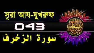 ( 043 ) সূরা আয যুখরুফ বাংলা অর্থসহ... Surah Az Zukhruf With Bangla Translation....