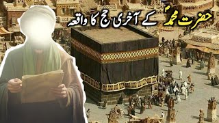 Hazrat Muhammad saw Ke Akhiri Hajj Ka Waqiya | Seerat un Nabi | HISTORY OF ISLAM