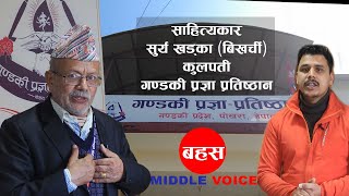 Middle Voice Bahas Ep-3 ||खर्च सकिएर बिखर्ची बने , साहित्यकार सुर्य खड्का (बिखर्ची) -Raghunath Wagle