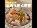 【一分钟美食食谱】酥软香滑的，电饭锅老妈蹄花 ~chinese food recipe