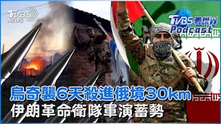 烏克蘭奇襲 6天殺進俄羅斯境內30公里 伊朗革命衛隊軍演加強戰備 情報曝本周攻以色列｜TVBS看世界PODCAST