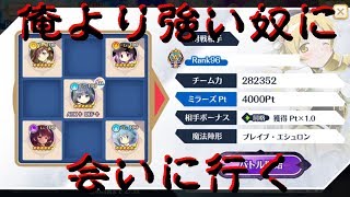 俺より強い奴に　会いに行く　001　マギアレコードミラーズ対戦