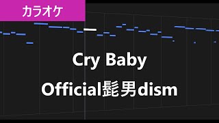 【カラオケ練習】Cry Baby / Official髭男dism【歌詞付き】