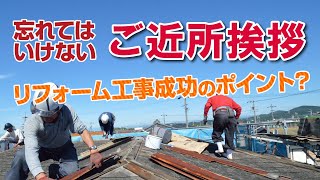 トラブルを防ぐ！屋根工事前の近隣挨拶【街の屋根やさん】