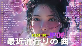 【広告なし】有名曲J-POPメドレー || 邦楽 ランキング 2025 /🍀日本最高の歌メドレー || 優里、YOASOBI、LiSA、 あいみょん、米津玄師 、宇多田ヒカル、ヨルシカ