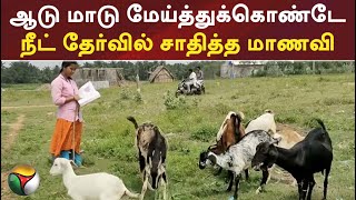 ஆடு மாடு மேய்த்துக்கொண்டே நீட் தேர்வில் சாதித்த மாணவி