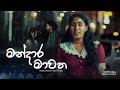 Sithari Ameeliya  | Mandara Mawatha | Official Music Video