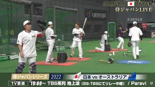 2022年11月9日 侍ジャパンシリーズ2022 試合前練習ライブ配信