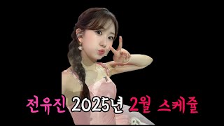 전유진 2025년 2월 스케쥴(불후의명곡, 한일톱텐쇼, 빛나는트로트,더트롯쇼)