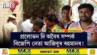 বিজেপি নেতাৰ কৰ্ম-কাণ্ডত উত্তপ্ত ৰূপহীহাটৰ কাৱৈমাৰী !