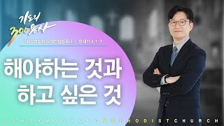 22.03.25 | 금요성령집회 | 해야하는 것과 하고 싶은 것 | 유태민 담임목사