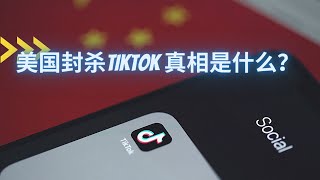 封禁或出售！美国封杀TikTok抖音海外版意欲何为？